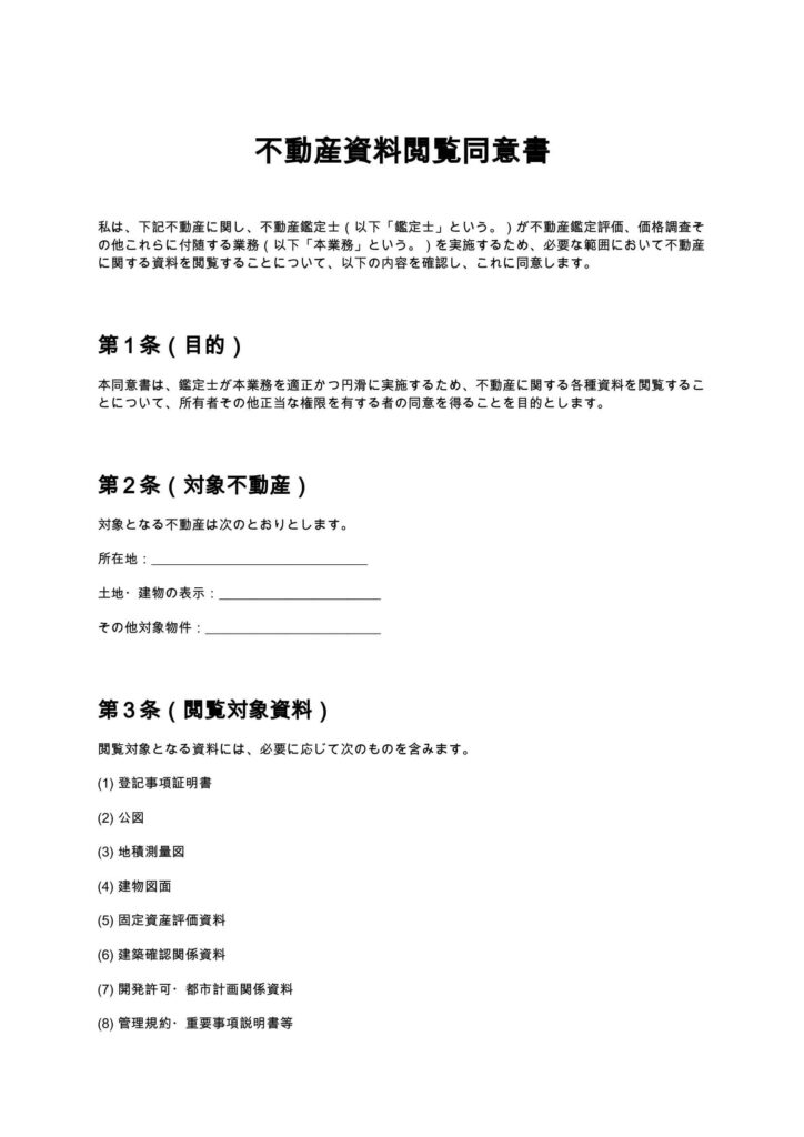 不動産資料閲覧同意書