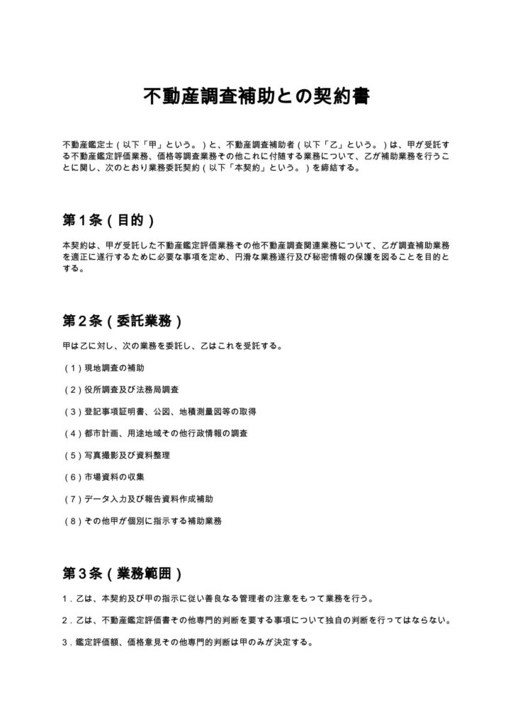 不動産調査補助者との契約書