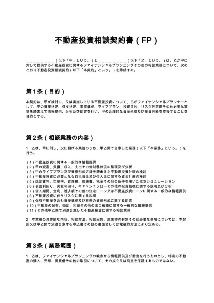 不動産投資相談契約書（FP）