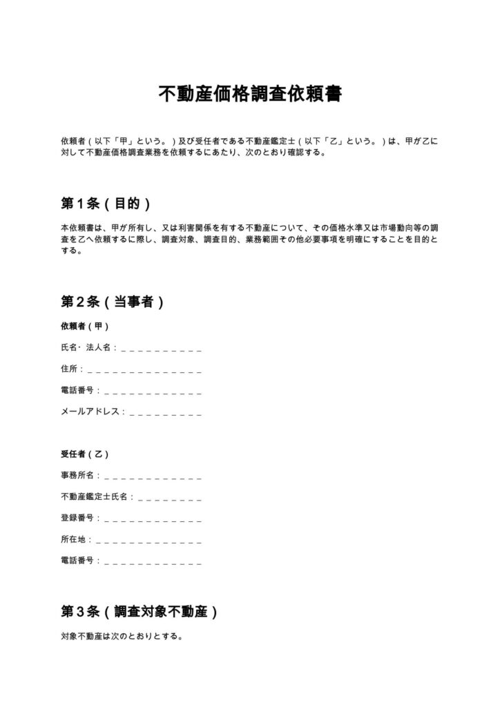 不動産価格調査依頼書