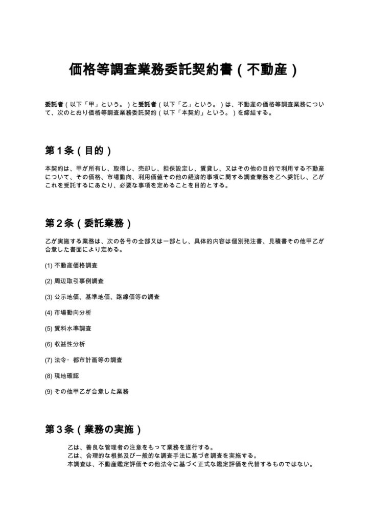 価格等調査業務委託契約書（不動産）