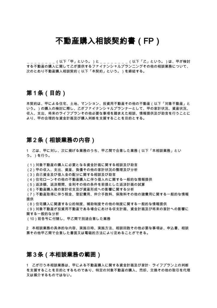 不動産購入相談契約書（FP）