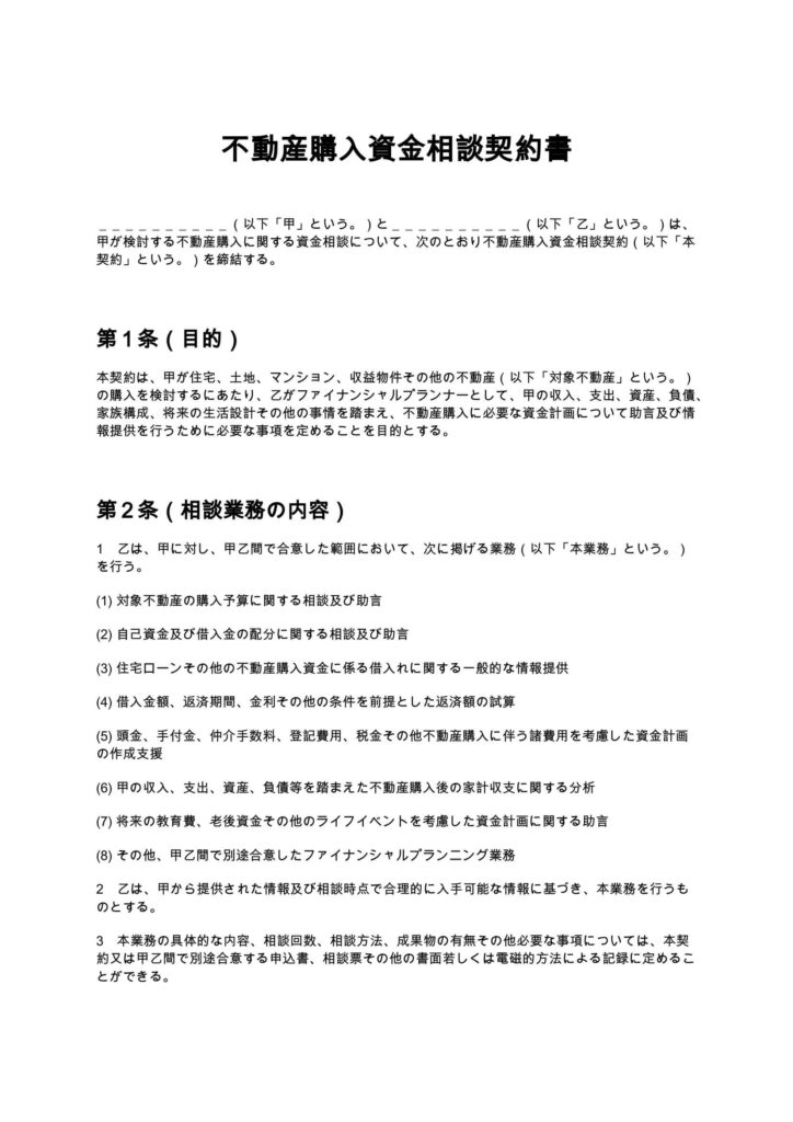 不動産購入資金相談契約書（FP）