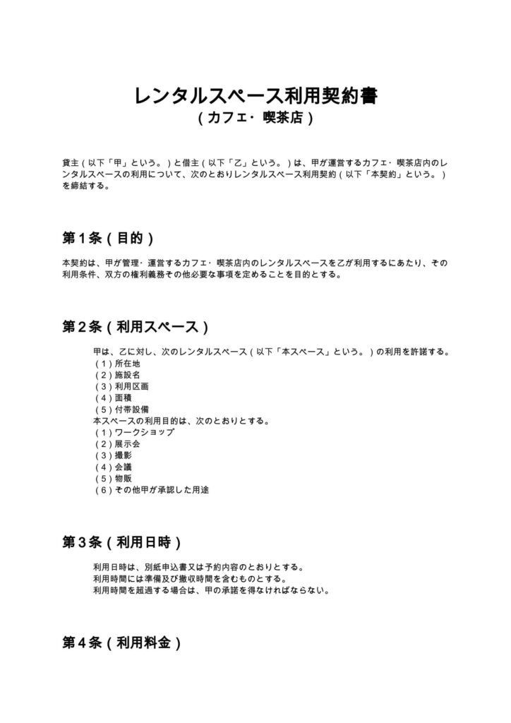 レンタルスペース利用契約書（カフェ・喫茶店）