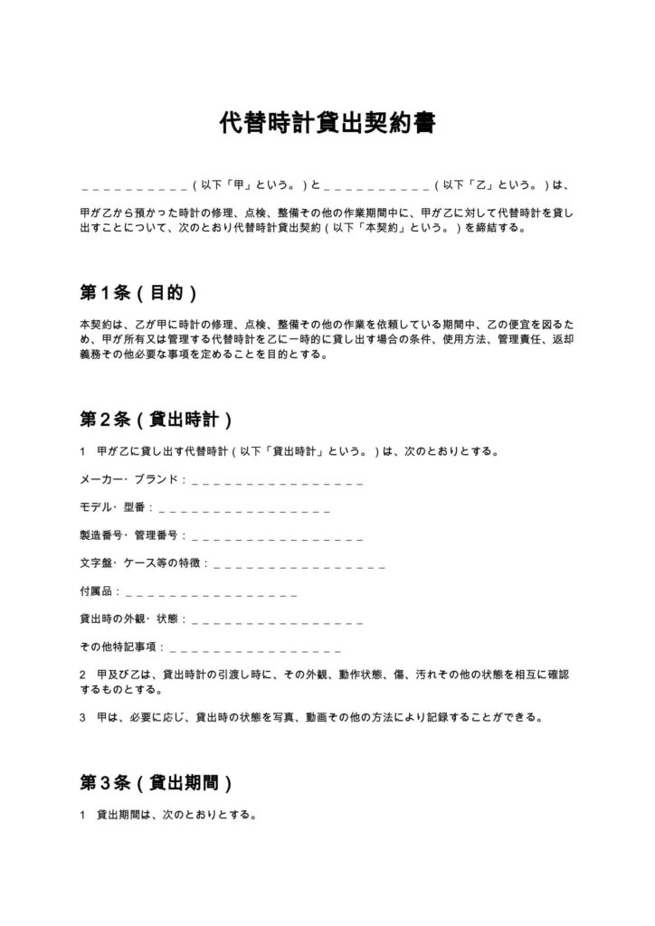 代替時計貸出契約書