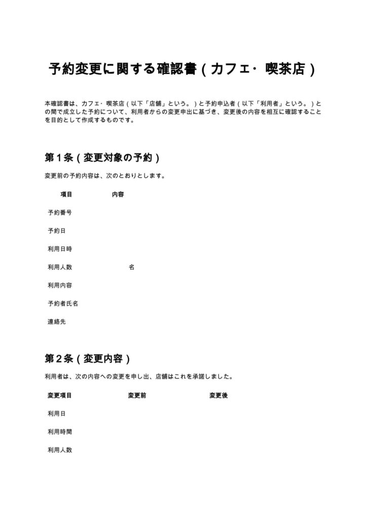 予約変更に関する確認書（カフェ・喫茶店）