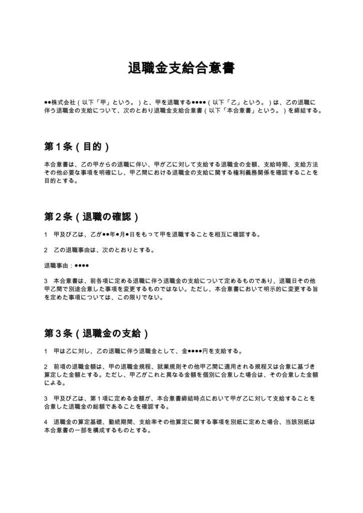 退職金支給合意書