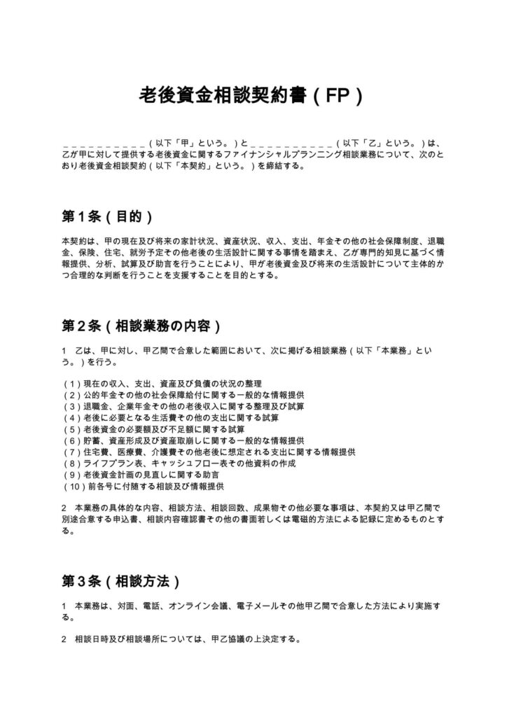 老後資金相談契約書（FP）