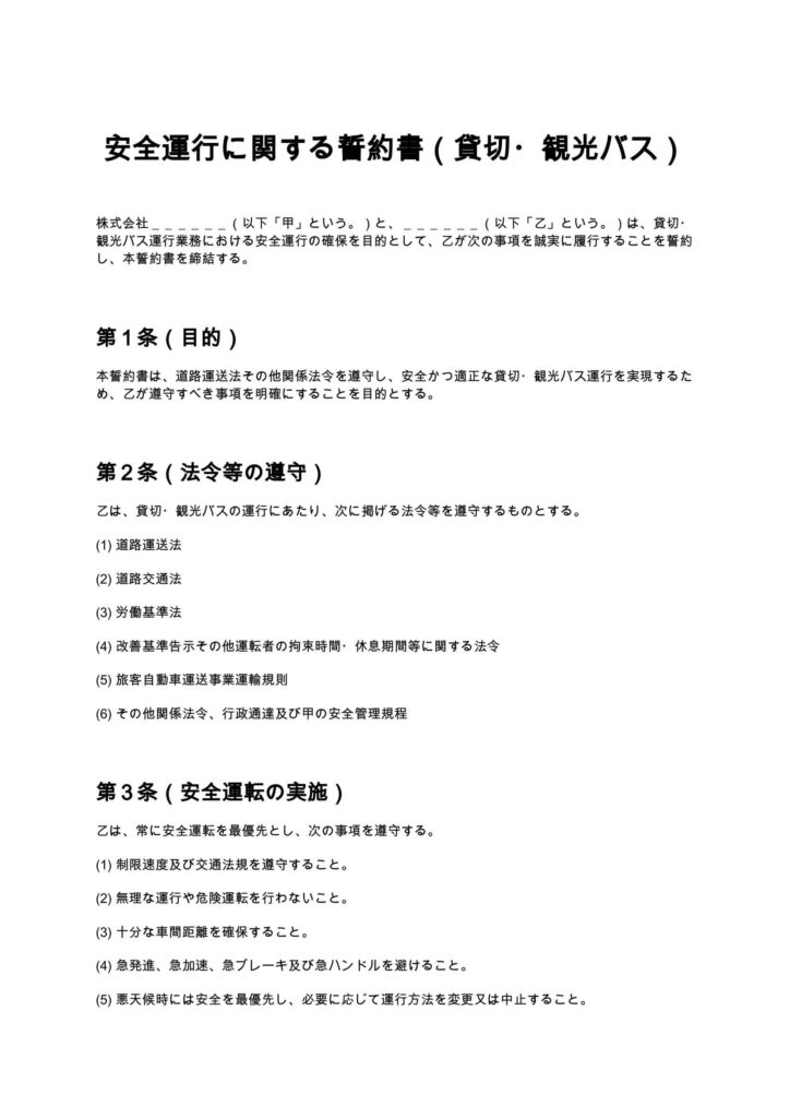 安全運行に関する誓約書（貸切・観光バス）