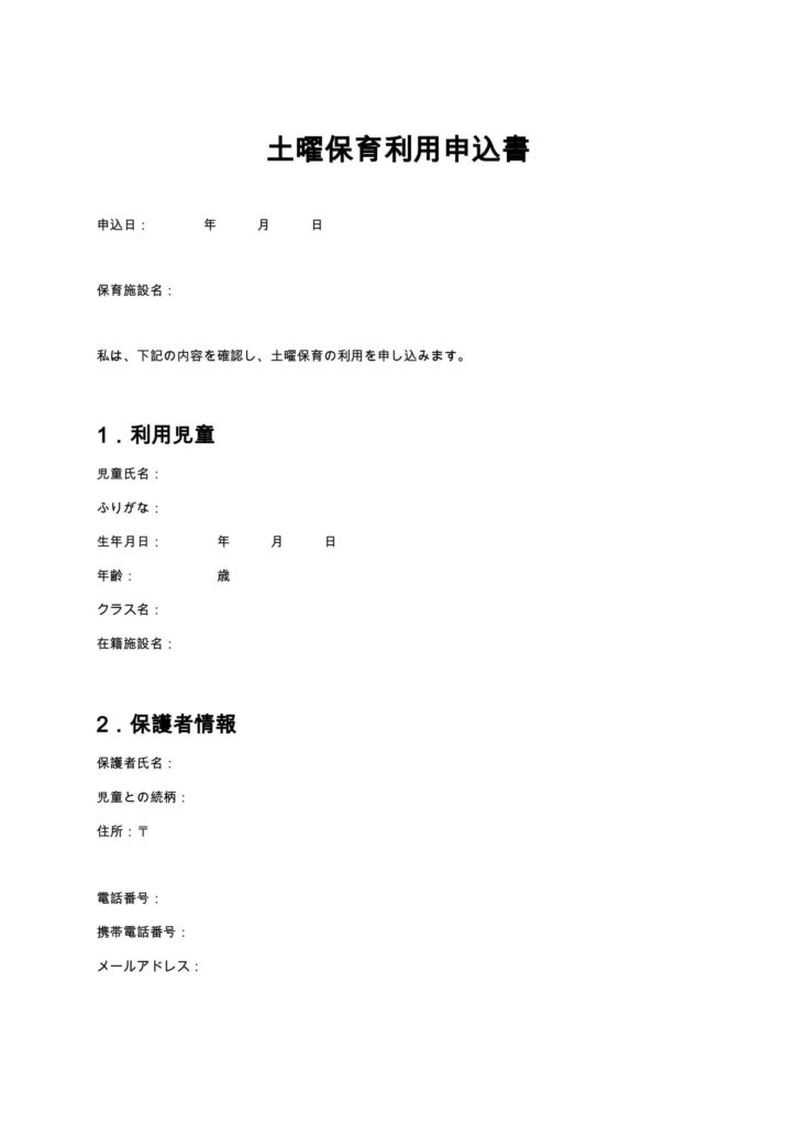土曜保育利用申込書