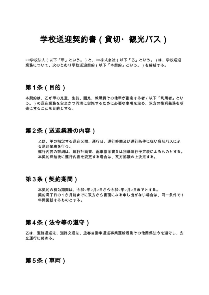 学校送迎契約書（貸切・観光バス）