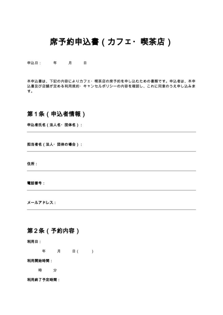 席予約申込書（カフェ・喫茶店）