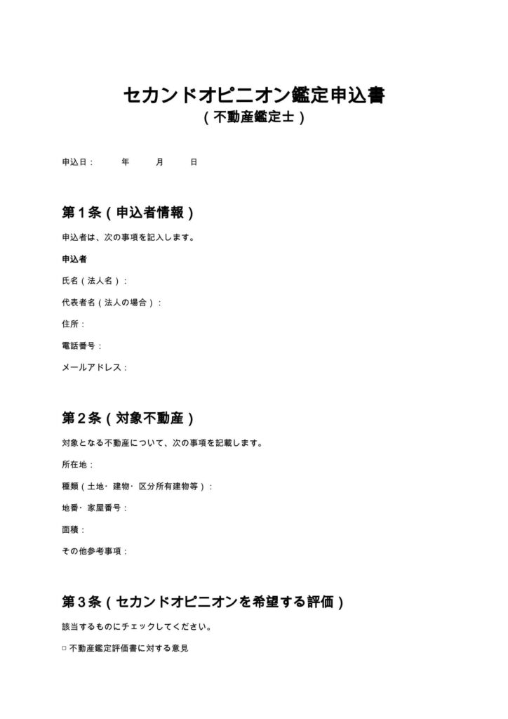 セカンドオピニオン鑑定申込書（不動産鑑定士）