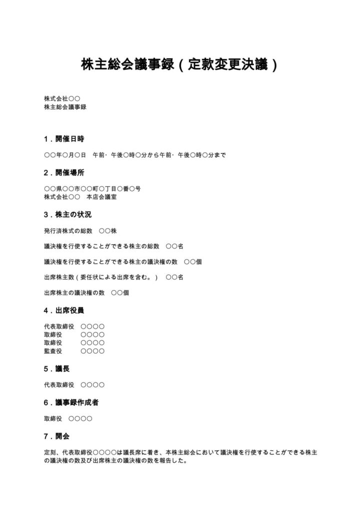 株主総会議事録（定款変更決議）