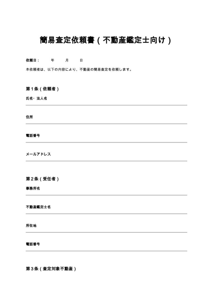 簡易査定依頼書（不動産鑑定士）