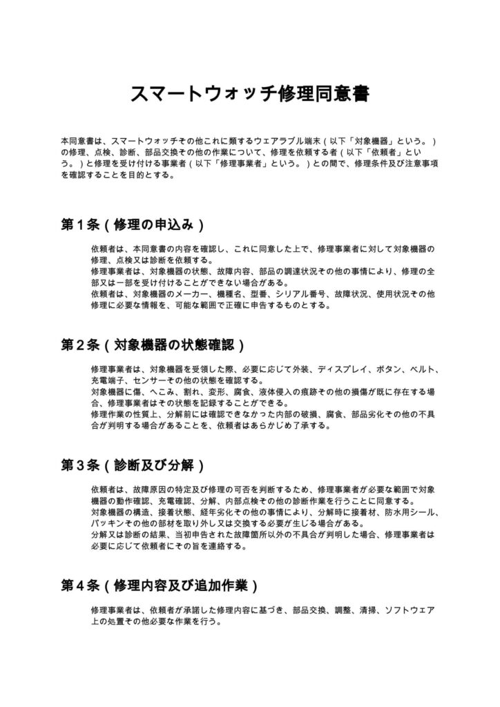 スマートウォッチ修理同意書