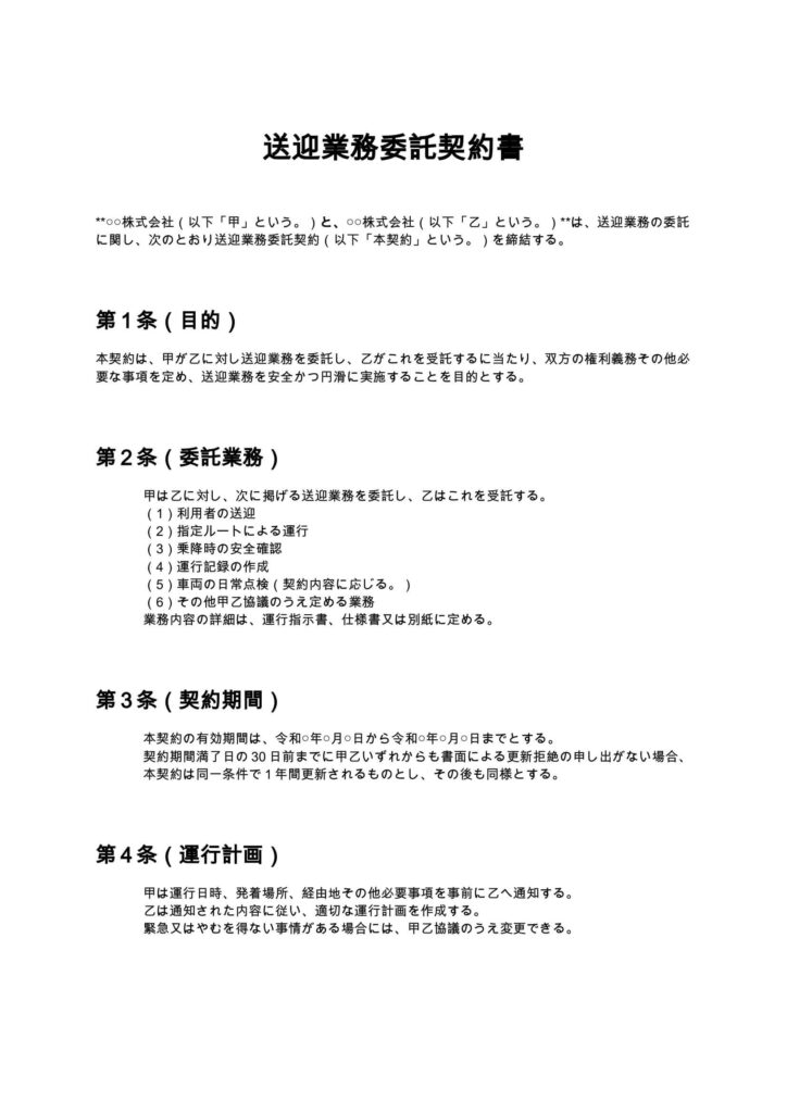 送迎業務委託契約書