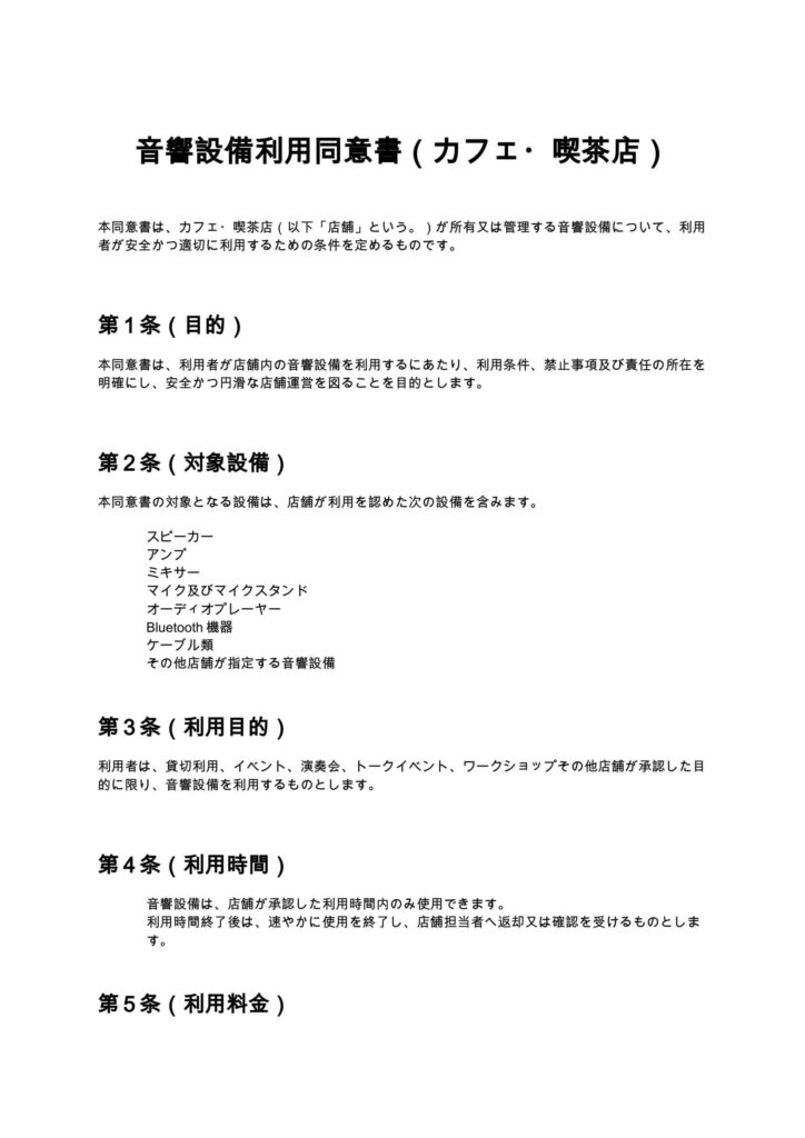 音響設備利用同意書（カフェ・喫茶店）