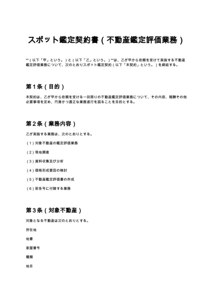 スポット鑑定契約書（不動産鑑定士）
