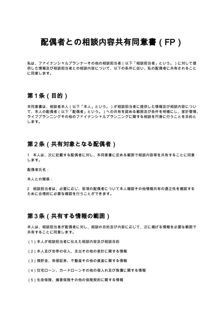 配偶者との相談内容共有同意書（FP）