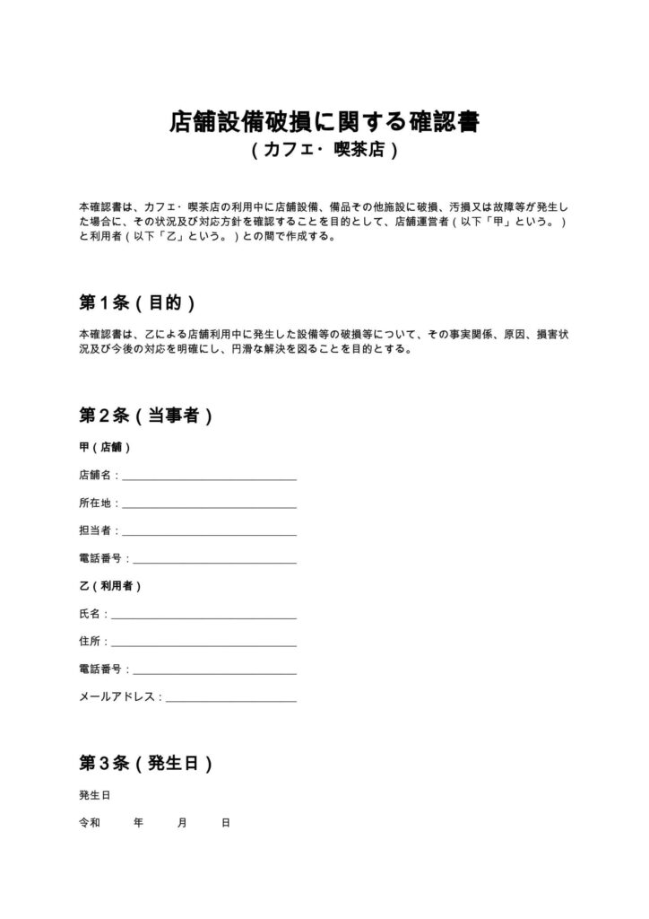 店舗設備破損に関する確認書（カフェ・喫茶店）