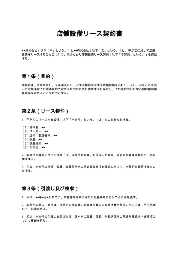 店舗設備リース契約書