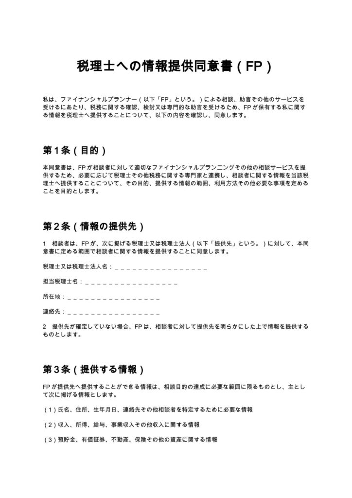 税理士への情報提供同意書（FP）
