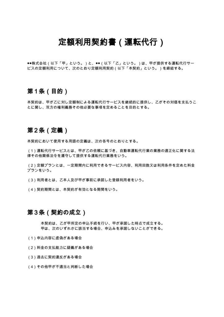 定額利用契約書（運転代行）