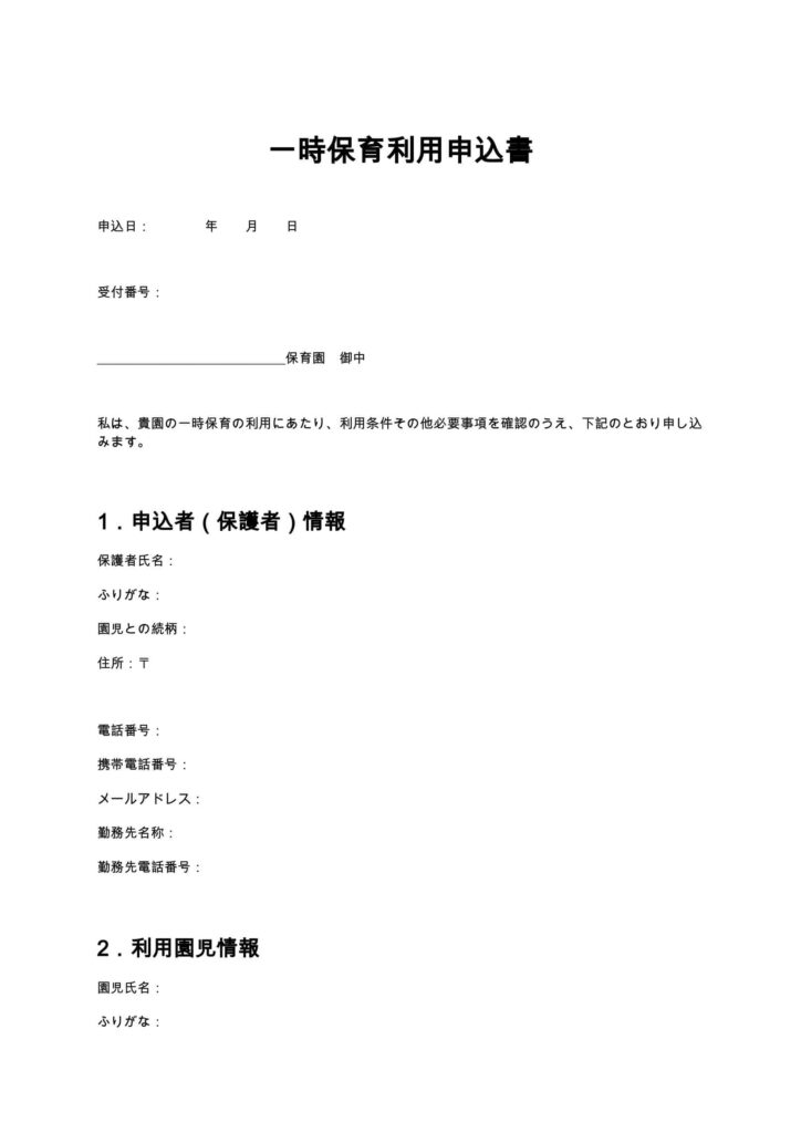 一時保育利用申込書