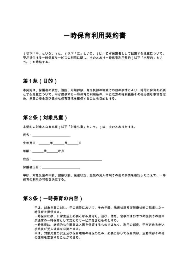 一時保育利用契約書