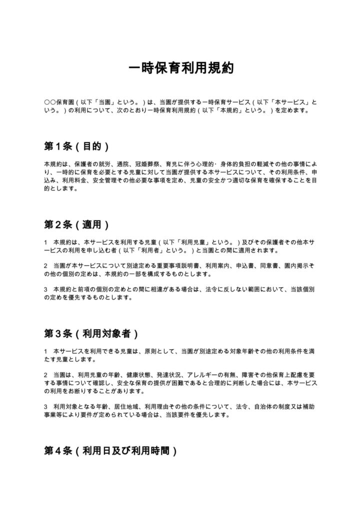 一時保育利用規約