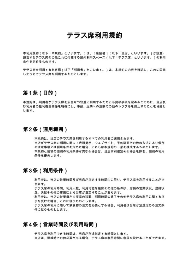 テラス席利用規約