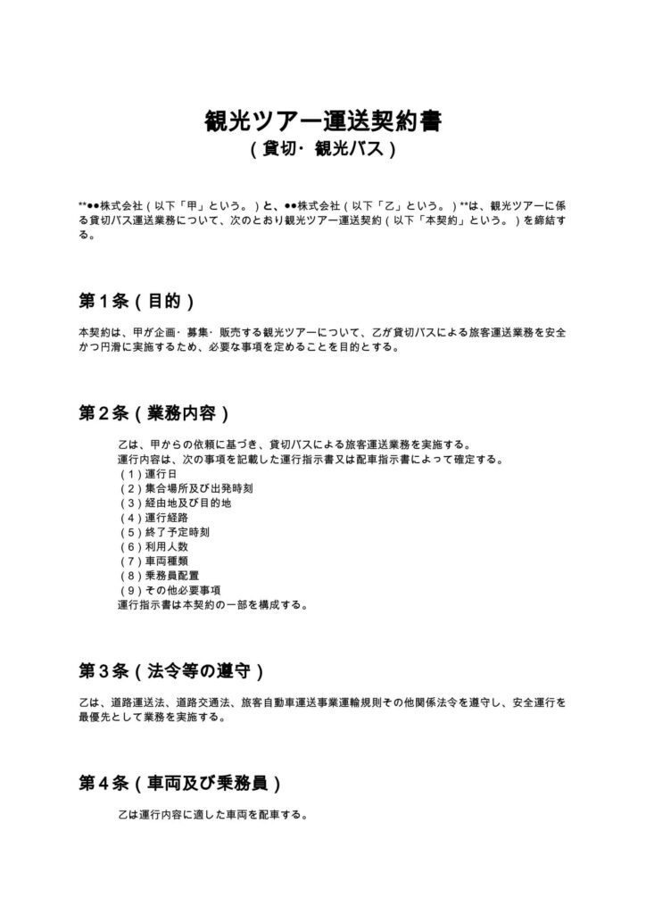 観光ツアー運送契約書（貸切・観光バス）