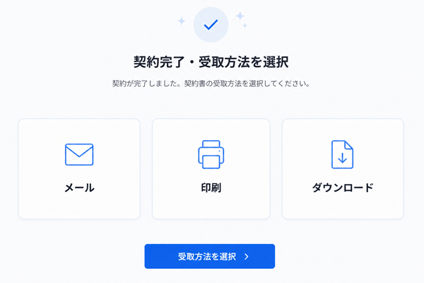 対面契約完了後に契約書の受取方法を選択