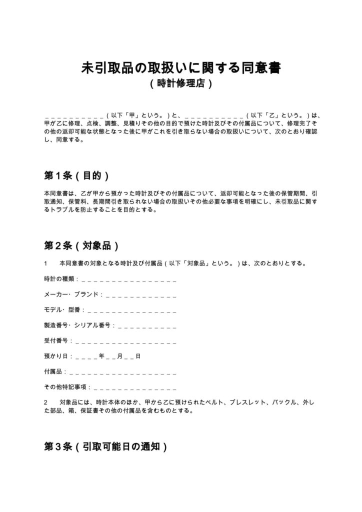 未引取品の取扱いに関する同意書（時計修理店）