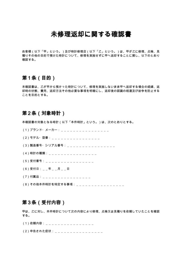 未修理返却に関する確認書(時計修理店)