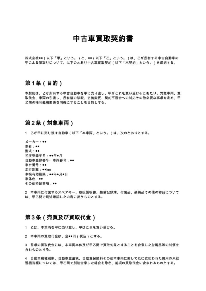 中古車買取契約書