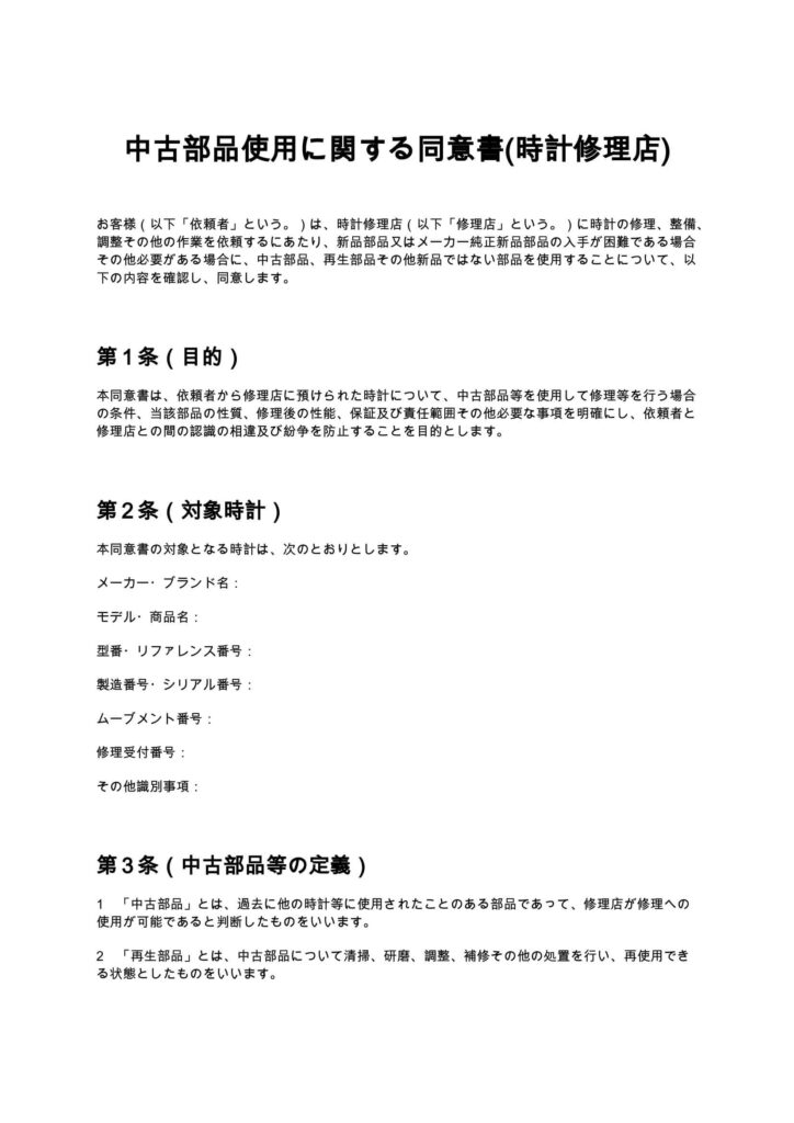 中古部品使用に関する同意書