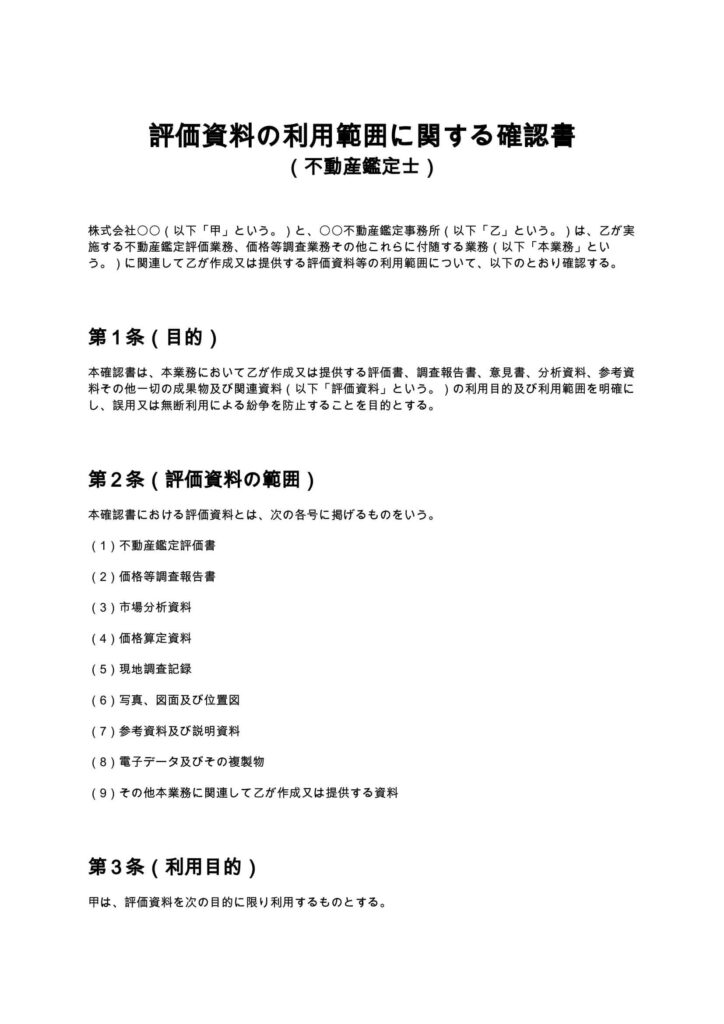 評価資料の利用範囲に関する確認書（不動産鑑定士）
