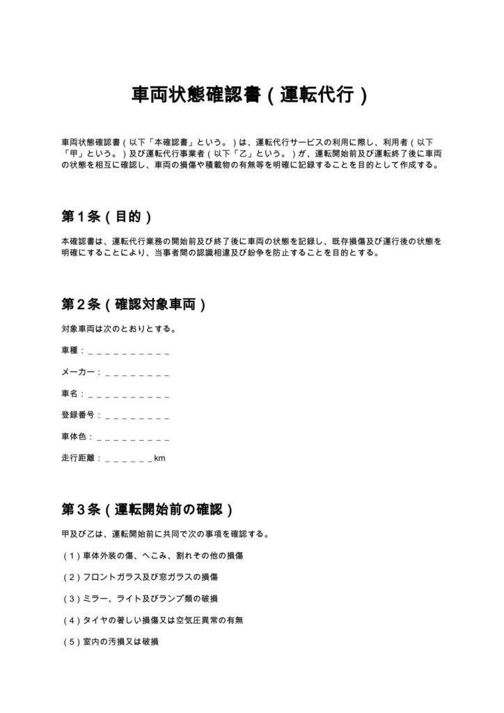 車両状態確認書（運転代行）