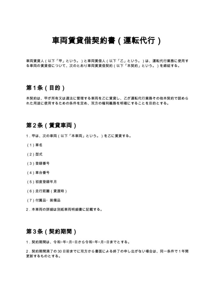 車両賃貸借契約書（運転代行）