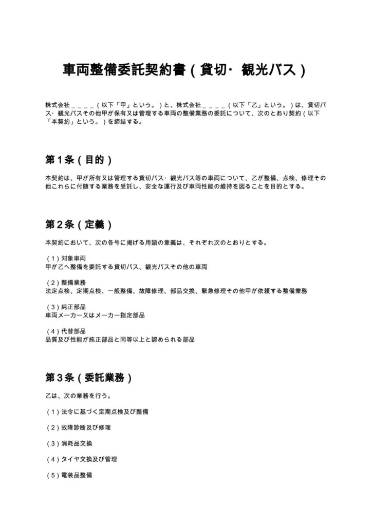 車両整備委託契約書（貸切・観光バス）