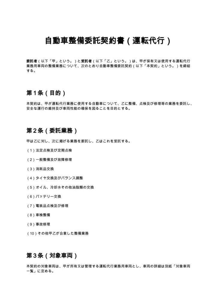 自動車整備委託契約書（運転代行）