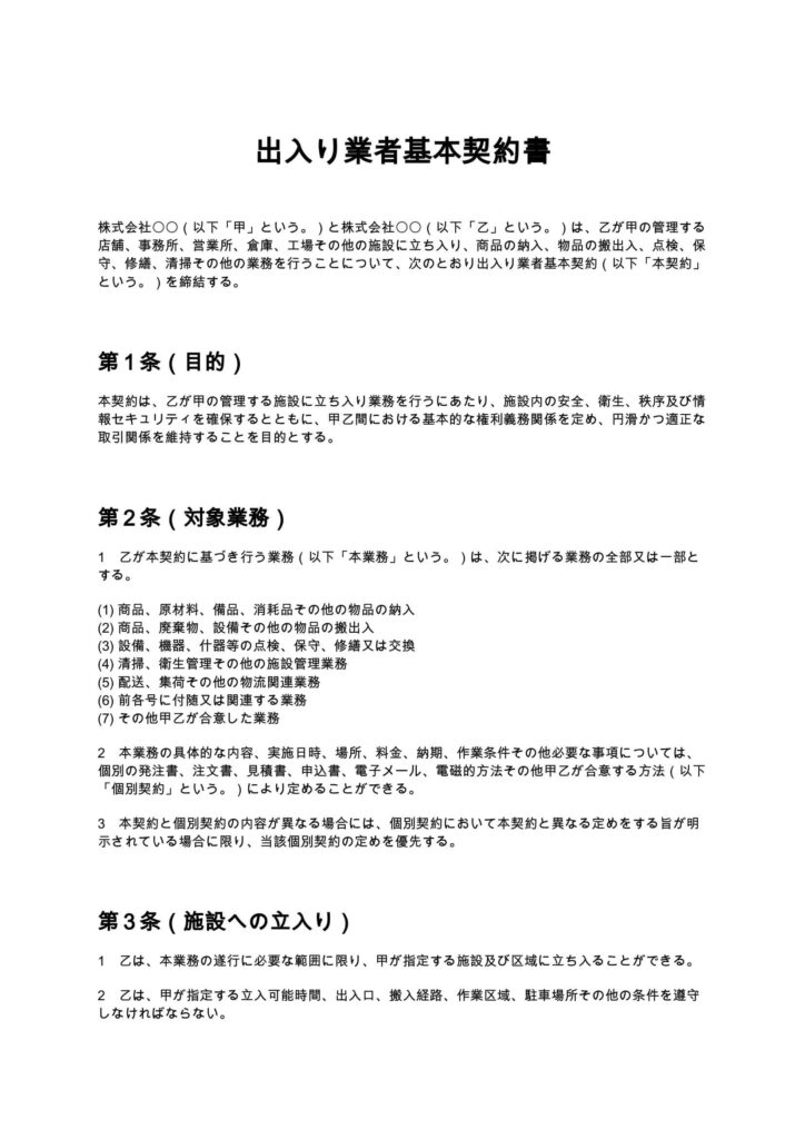 出入り業者基本契約書