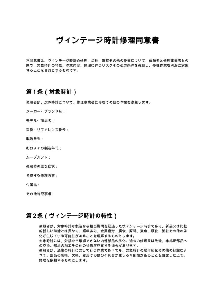 ヴィンテージ時計修理同意書