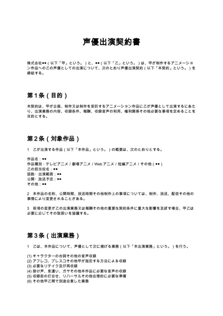 声優出演契約書（アニメ制作会社向け）