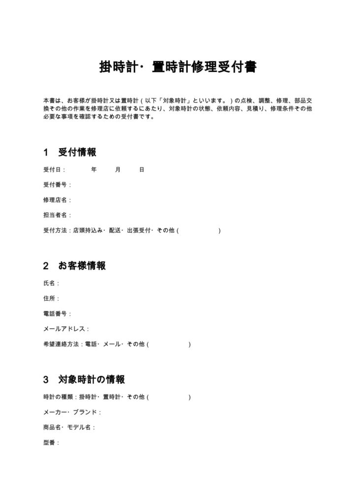 掛時計・置時計修理受付書