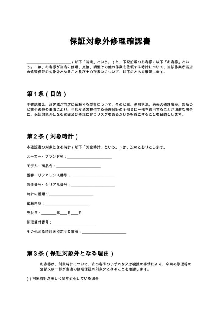 保証対象外修理確認書(時計修理店)