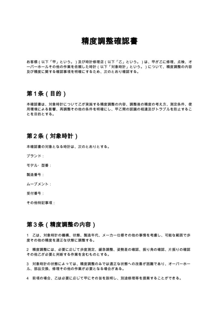 精度調整確認書