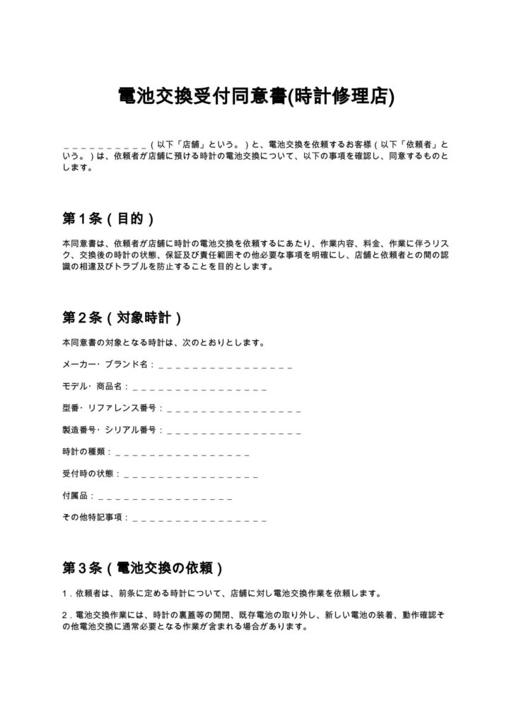 電池交換受付同意書(時計修理店)